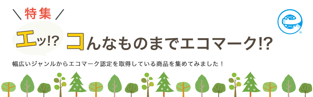 エッ コんなものまでエコマーク 特集 エコマーク情報サイトグリーンステーション