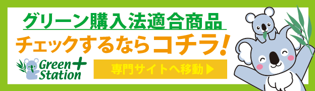 グリーン購入法適合商品一覧 グリーンステーション グリーン購入法適合商品一覧 グリーンステーション
